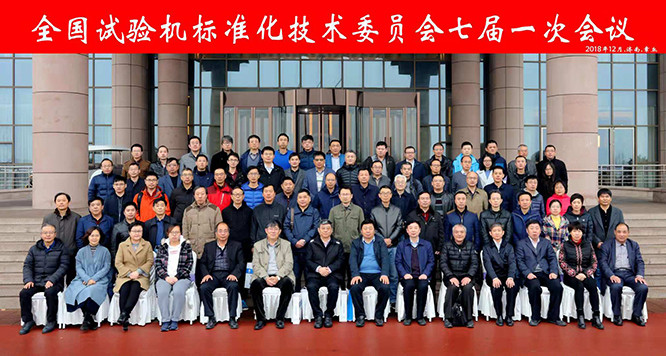 全國試驗機標準化技術委員會合影留念.jpg 全國試驗機標準化技術委員會合影留念.jpg