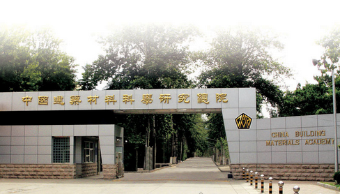 中國建材檢驗認(rèn)證集團(tuán)股份有限公司 中國建材檢驗認(rèn)證集團(tuán)股份有限公司