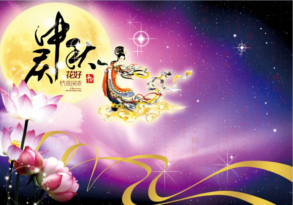 中秋節(jié) 中秋節(jié)