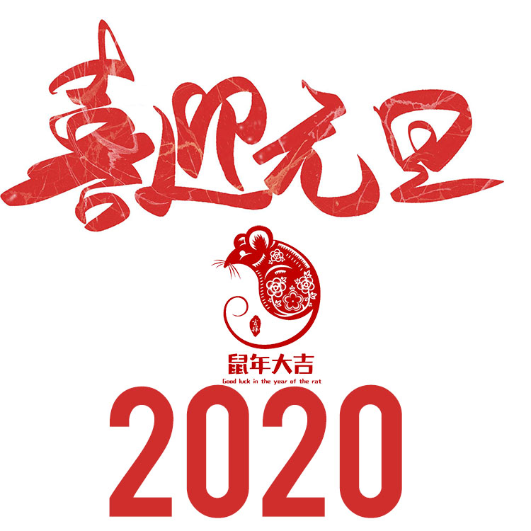 2020年元旦.jpg 2020年元旦.jpg