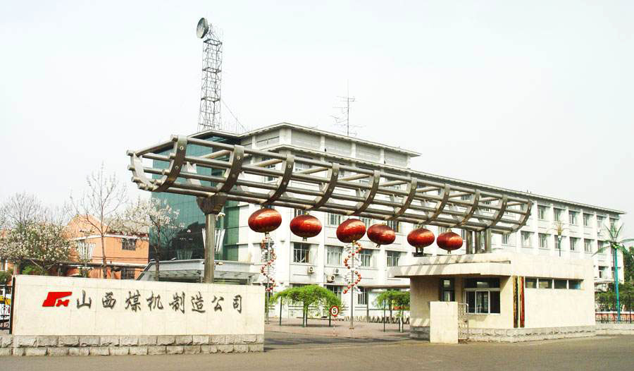 山西煤礦機(jī)械制造股份有限公司.jpg 山西煤礦機(jī)械制造股份有限公司.jpg