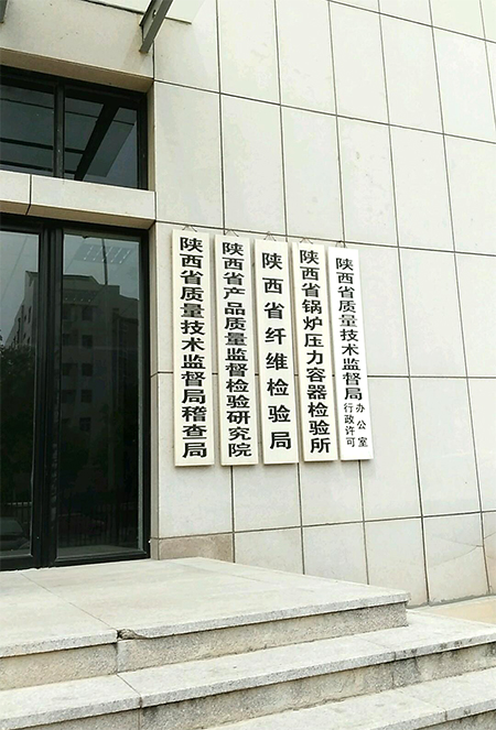 陜西省產(chǎn)品質(zhì)量監(jiān)督檢驗研究院.jpg 陜西省產(chǎn)品質(zhì)量監(jiān)督檢驗研究院.jpg
