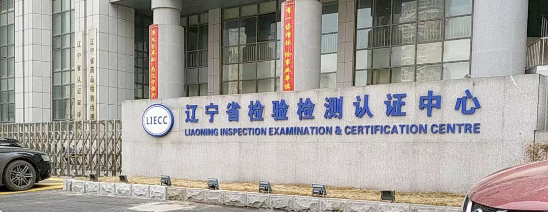 遼寧省檢驗(yàn)檢測(cè)認(rèn)證中心.jpg 遼寧省檢驗(yàn)檢測(cè)認(rèn)證中心.jpg