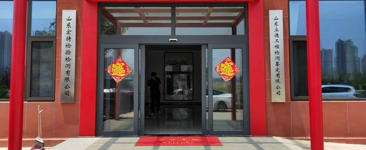 山東宏特檢驗(yàn)檢測有限公司.jpg