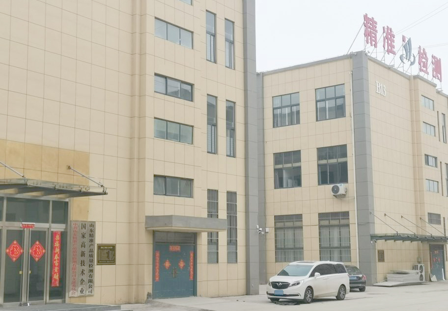 山東精準產品質量檢測有限公司.jpg 山東精準產品質量檢測有限公司.jpg