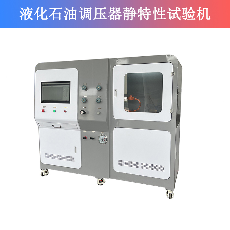 液化石油調(diào)壓器靜特性試驗機(jī)