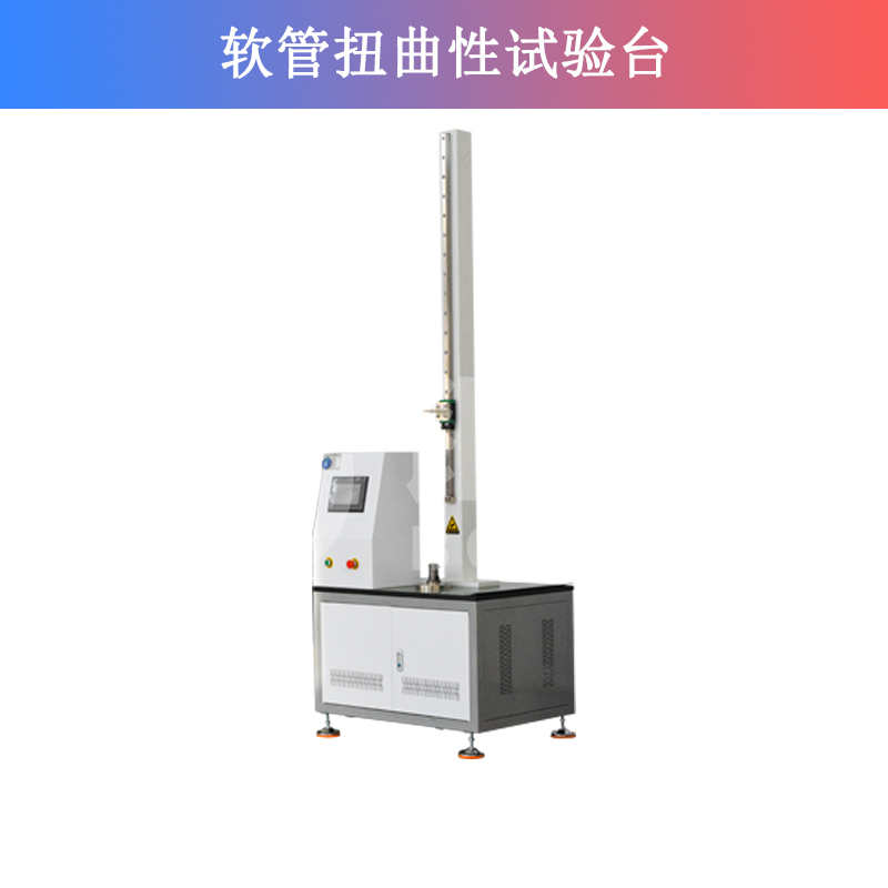 軟管扭曲性試驗臺