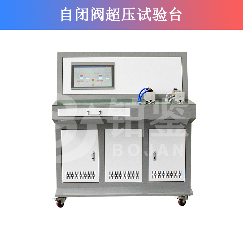 自閉閥超壓試驗臺