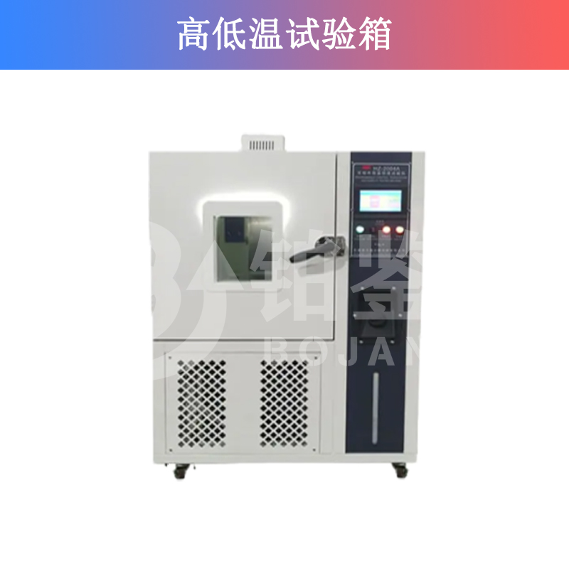 高低溫試驗(yàn)箱