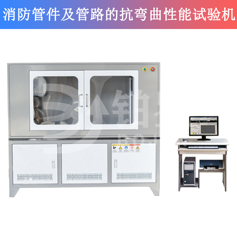 消防管件及管路的抗彎曲性能試驗機