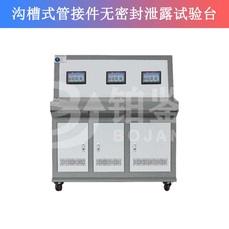 BJXL-3溝槽式管接件無密封泄露試驗(yàn)臺