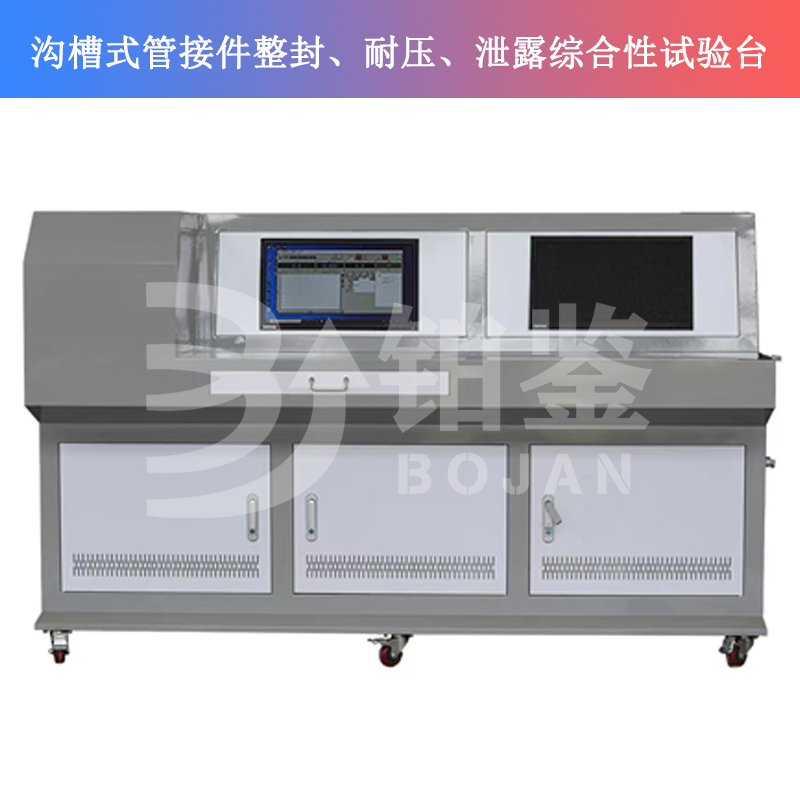 BJSQY-W10溝槽式管接件整封、耐壓、泄露綜合性試驗臺