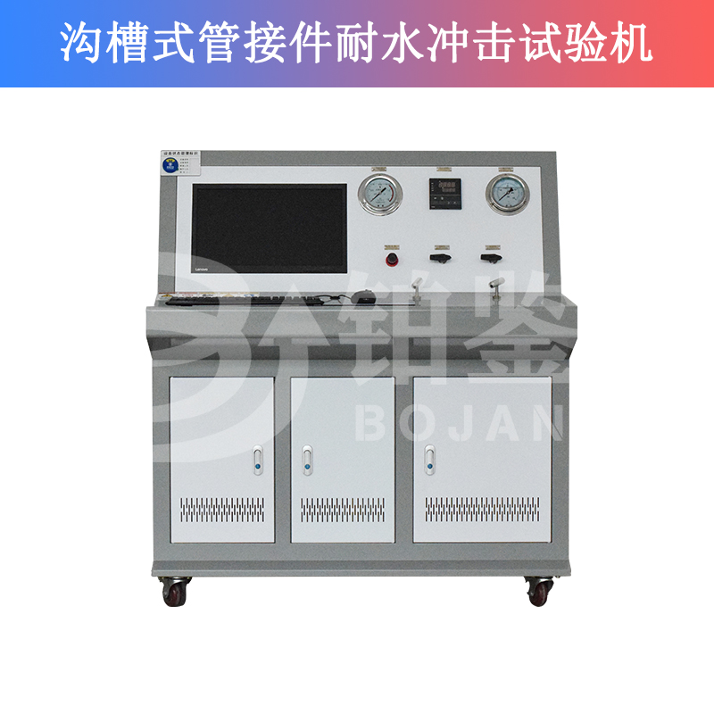 溝槽式管接件耐水沖擊試驗機(jī)