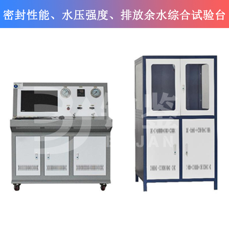 BJMSP-W密封性能、水壓強度、排放余水綜合試驗臺
