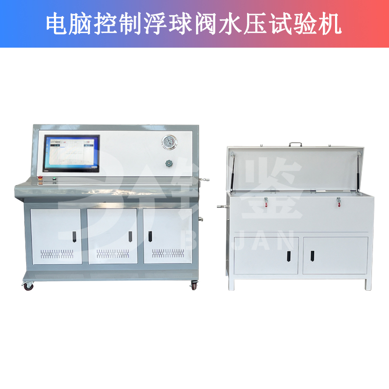 電腦控制浮球閥水壓試驗機