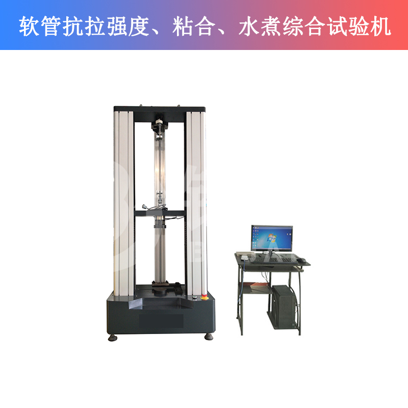 軟管抗拉強度、粘合、水煮綜合試驗機
