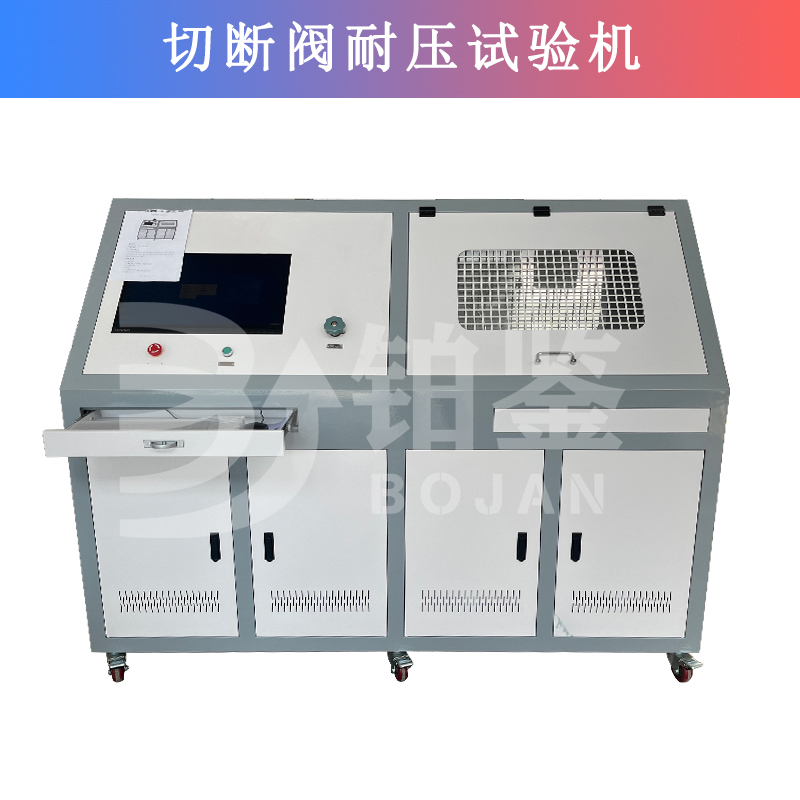 切斷閥耐壓測試臺
