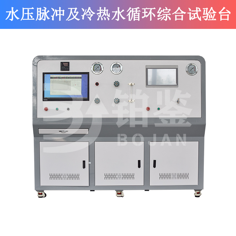 水壓脈沖及冷熱水循環(huán)綜合試驗(yàn)臺