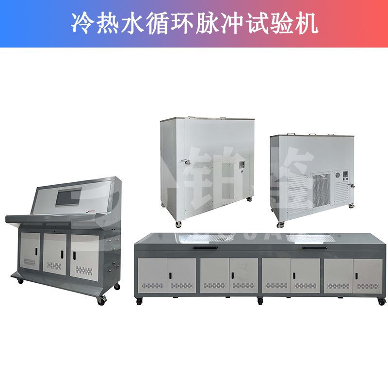 冷熱水循環(huán)脈沖試驗(yàn)機(jī)