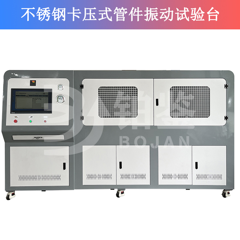 不銹鋼卡壓式管件振動試驗(yàn)臺