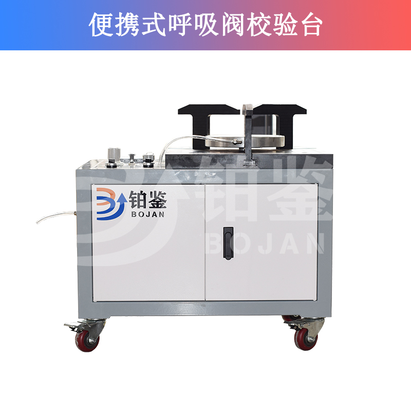 便攜式呼吸閥校驗臺