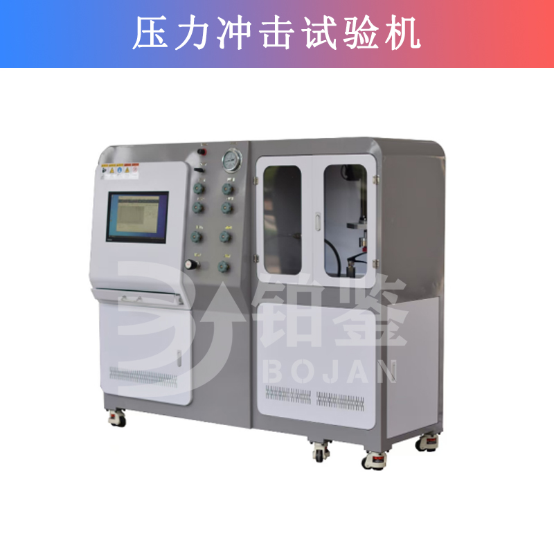 壓力沖擊試驗機(jī)
